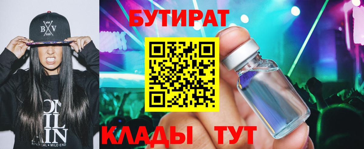 Бутират  БУТИРАТ BDO  Вход с VPN  Минеральные Воды 